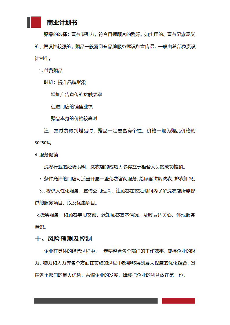 洗衣店铺经营开发商业计划书.docx第28页