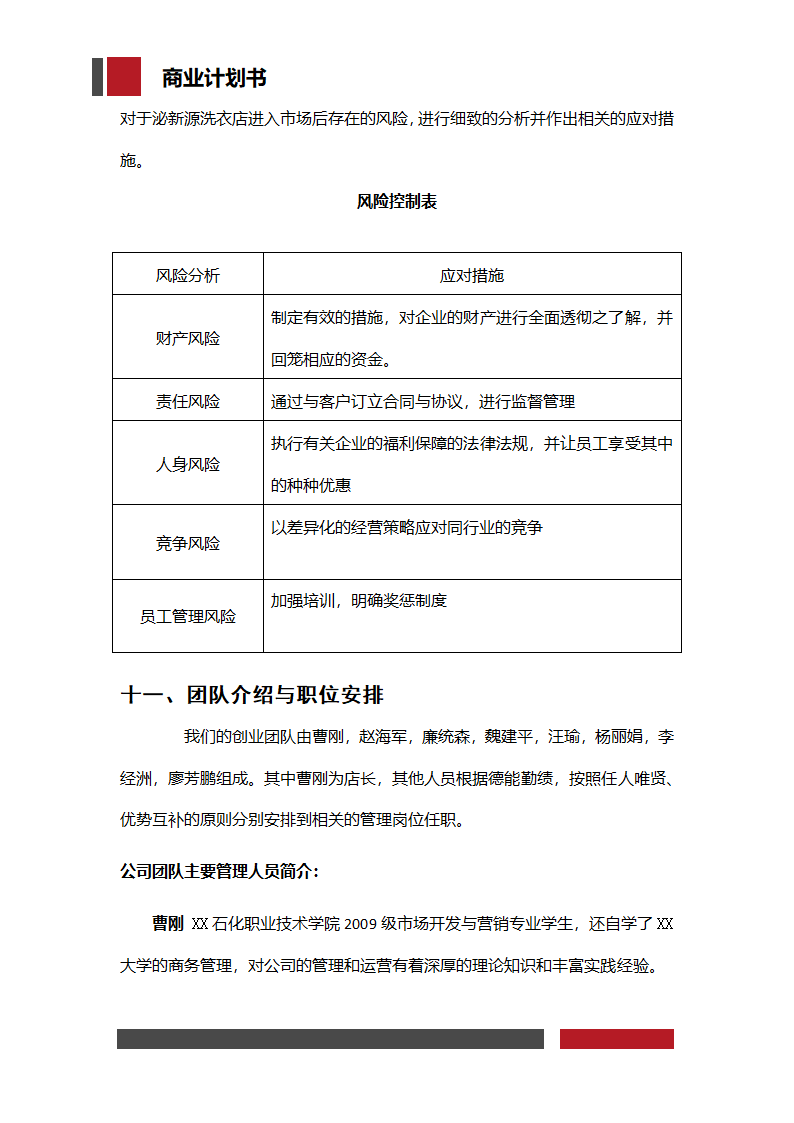 洗衣店铺经营开发商业计划书.docx第29页