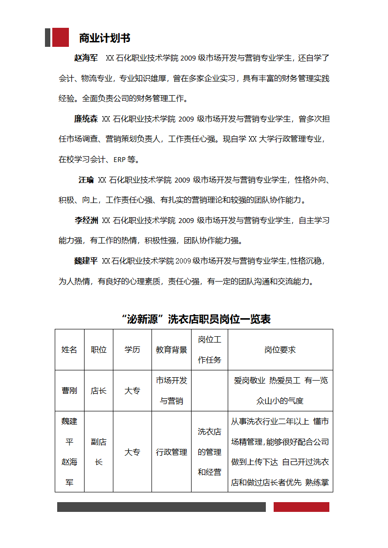 洗衣店铺经营开发商业计划书.docx第30页