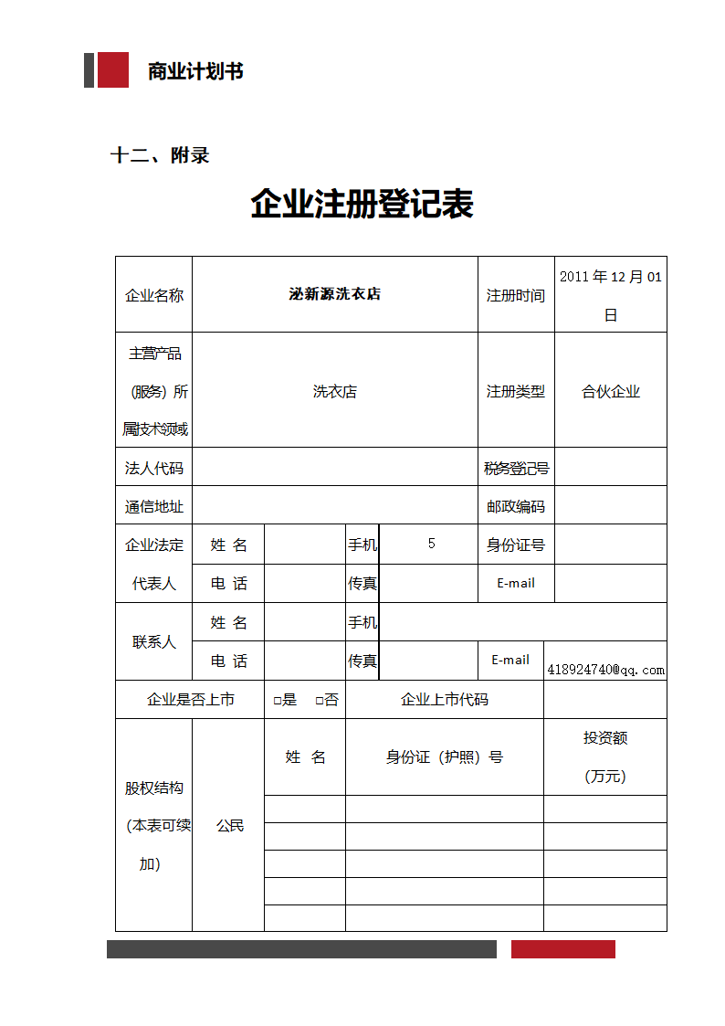 洗衣店铺经营开发商业计划书.docx第32页