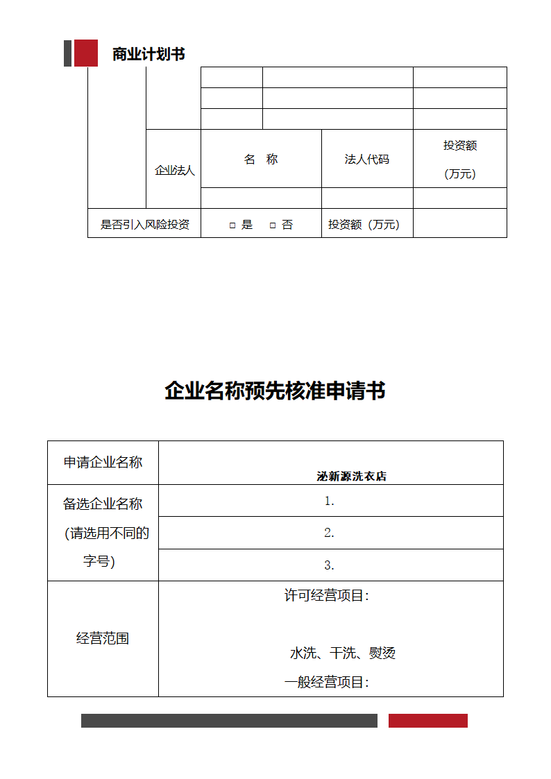 洗衣店铺经营开发商业计划书.docx第33页