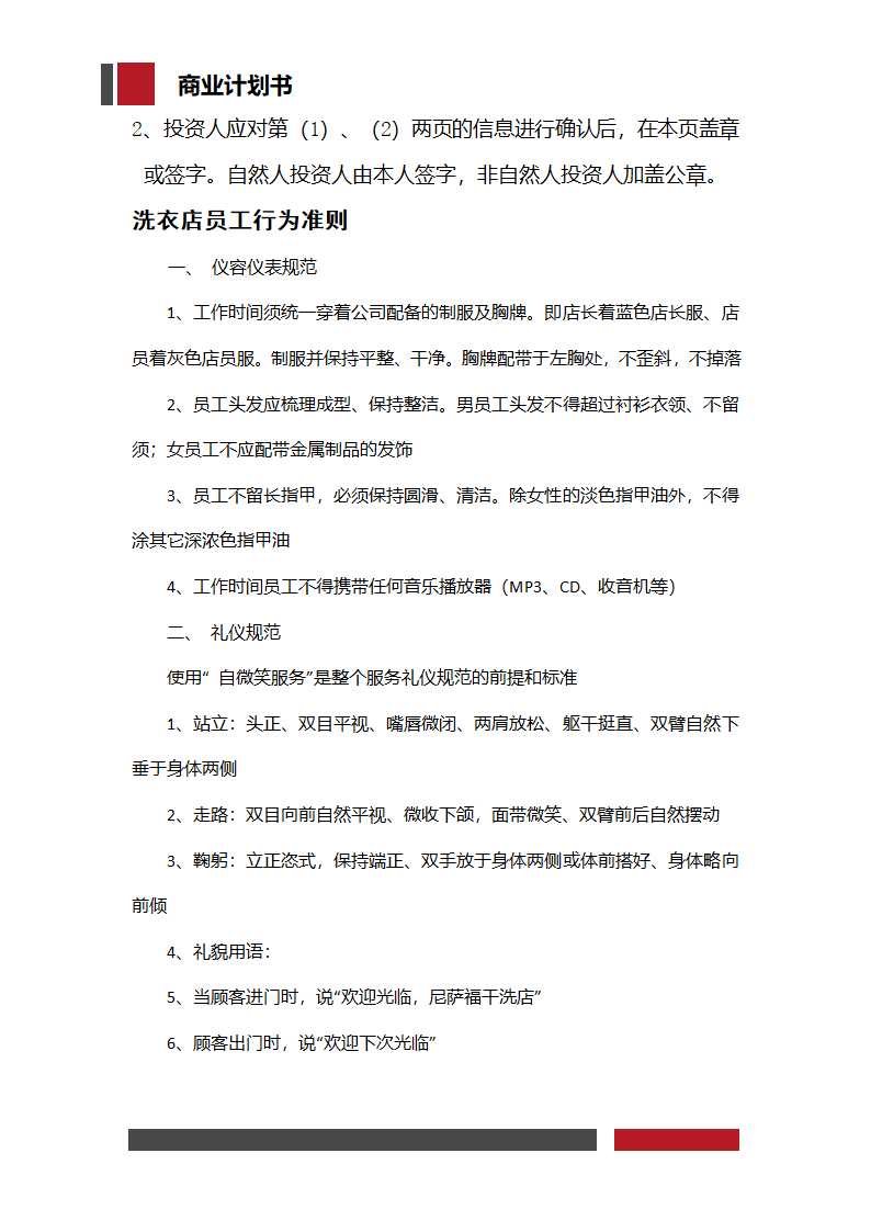 洗衣店铺经营开发商业计划书.docx第36页