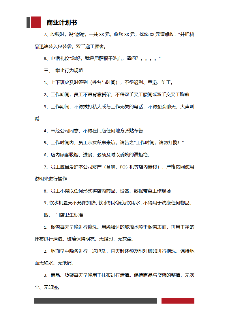 洗衣店铺经营开发商业计划书.docx第37页