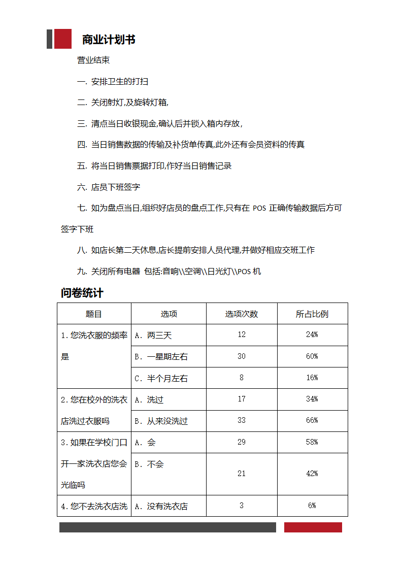 洗衣店铺经营开发商业计划书.docx第41页