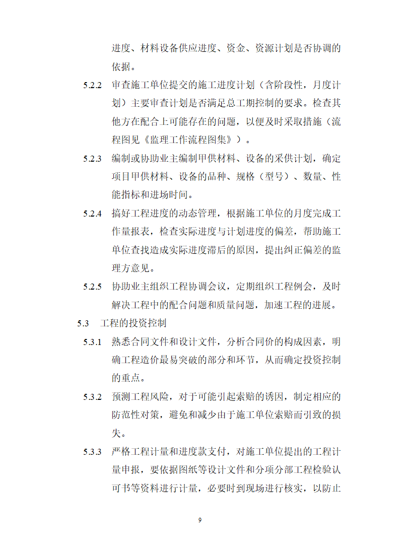 广州市财贸建设开发监理规划.doc第10页