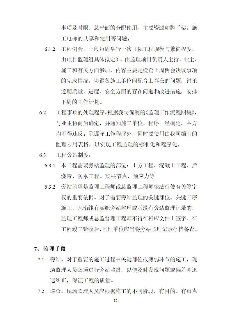 广州市财贸建设开发监理规划.doc第13页