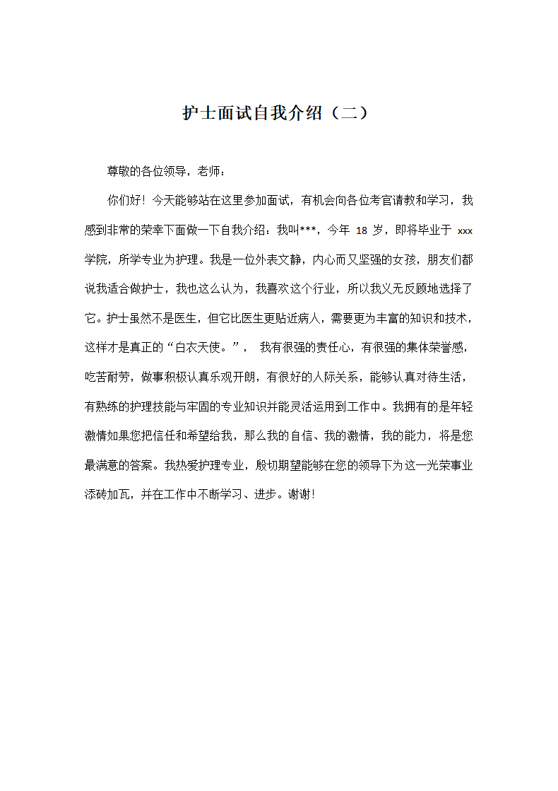 护士面试自我介绍.docx第2页