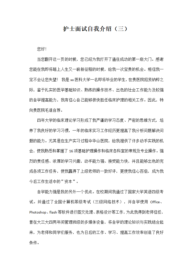 护士面试自我介绍.docx第3页