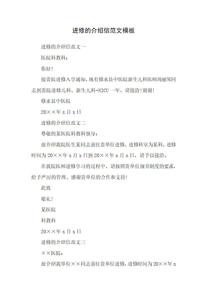 进修的介绍信范文模板.docx第1页