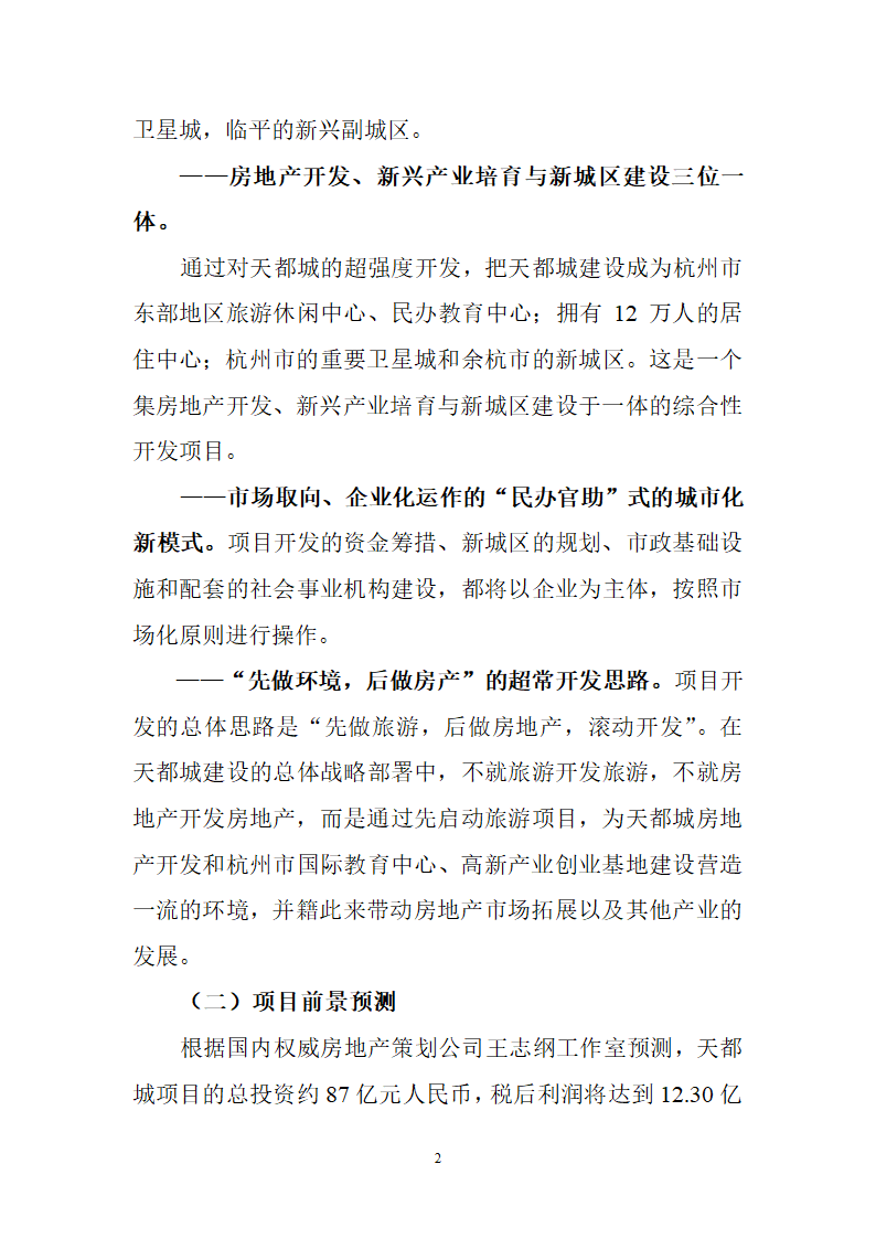 杭州天都城项目可行性报告.doc第2页