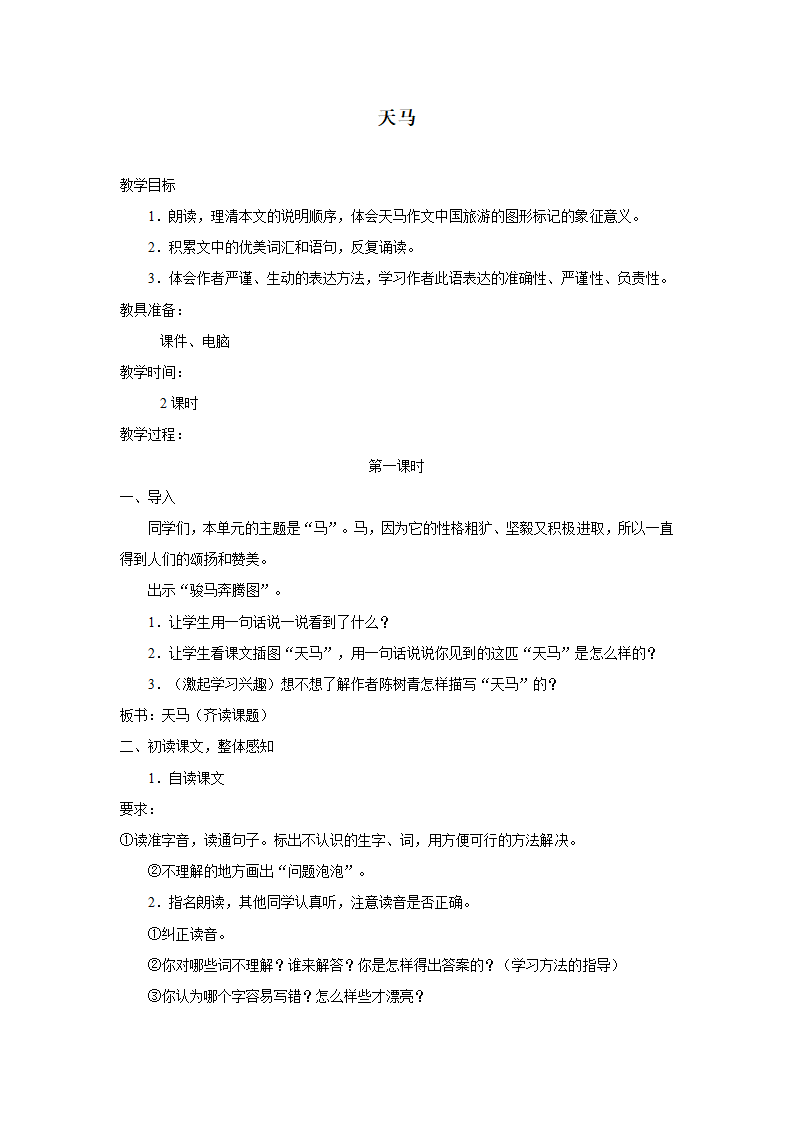 （北师大版）五年级语文上册教案天马2.doc第1页