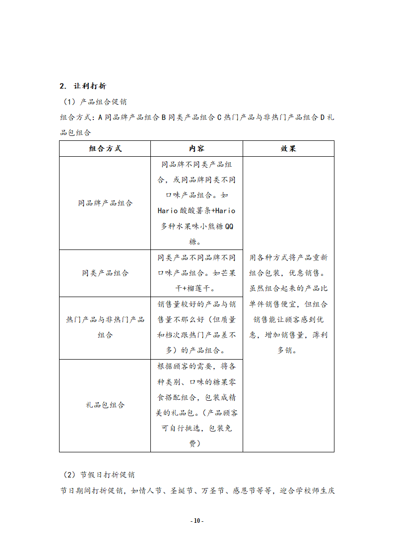 进口零食店的项目策划书.doc第10页