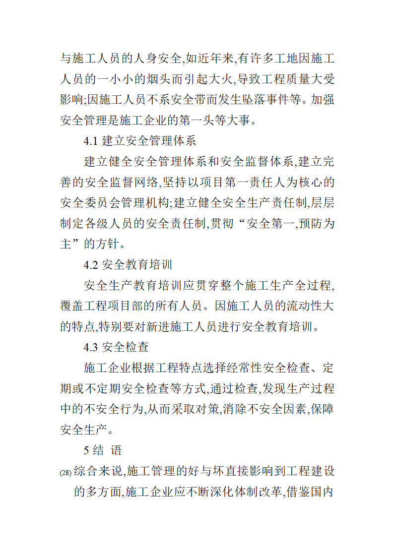 水利助理工程师论文：谈如何加强水利工程施工管理.doc第10页