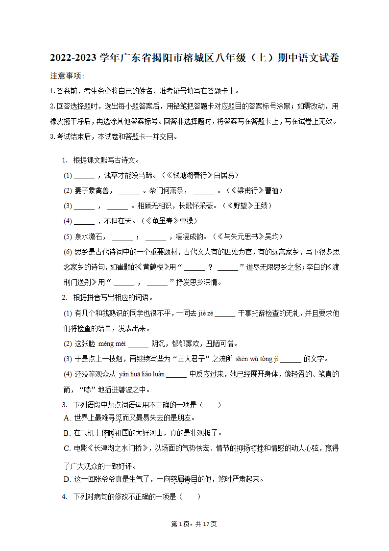 2022-2023学年广东省揭阳市榕城区八年级（上）期中语文试卷（含解析）.doc第1页