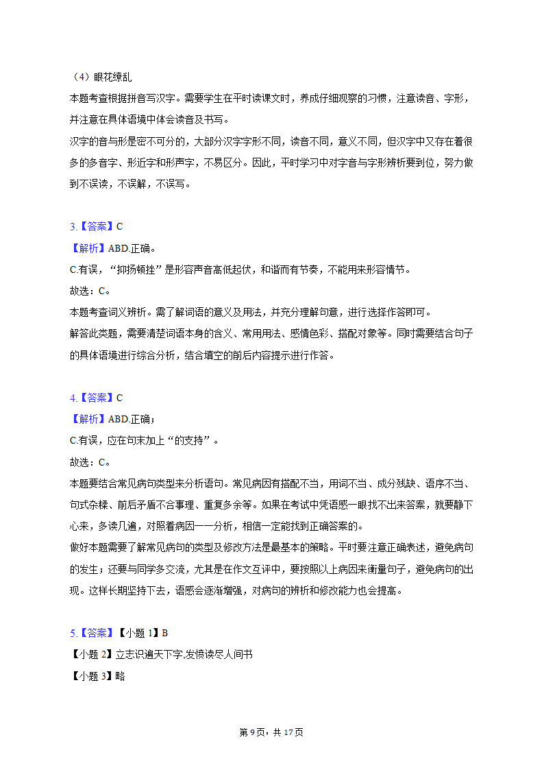 2022-2023学年广东省揭阳市榕城区八年级（上）期中语文试卷（含解析）.doc第9页