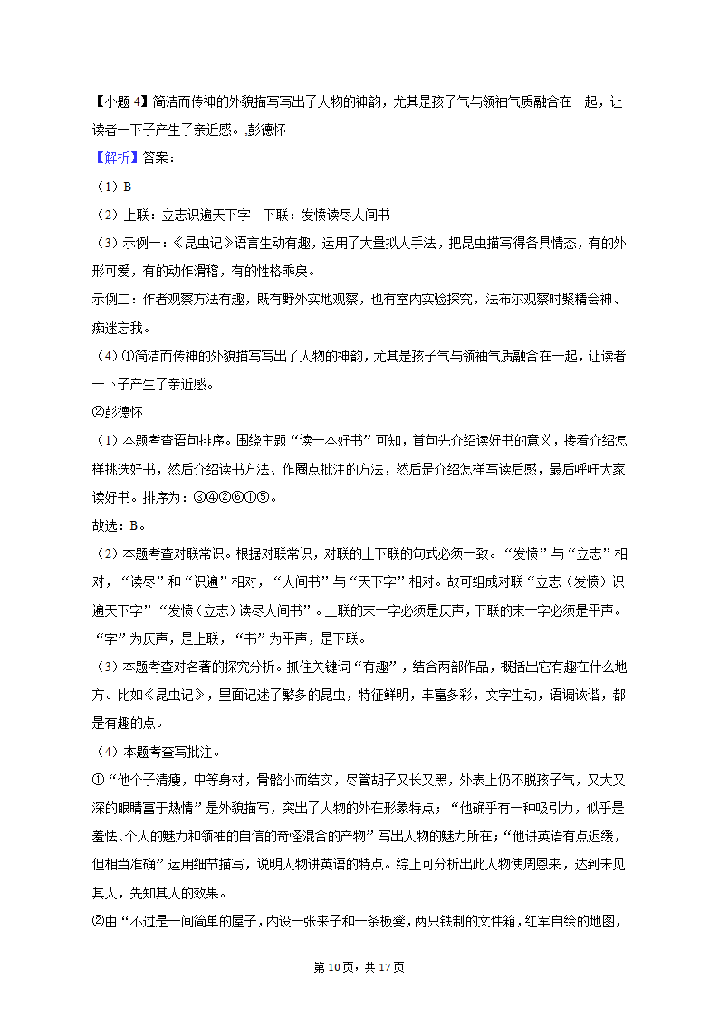 2022-2023学年广东省揭阳市榕城区八年级（上）期中语文试卷（含解析）.doc第10页