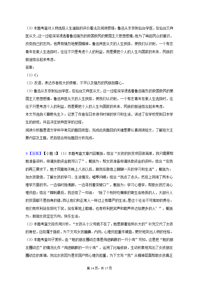 2022-2023学年广东省揭阳市榕城区八年级（上）期中语文试卷（含解析）.doc第14页