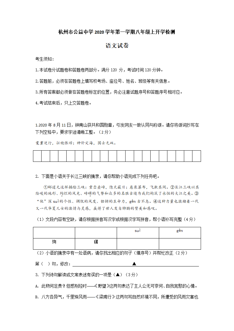 浙江省杭州市公益中学2020—2021学年八年级第一学期开学检测语文试卷含答案.doc第1页