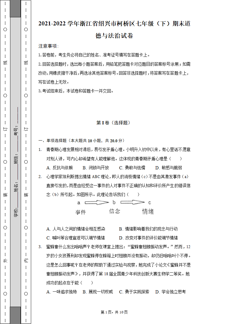 2021-2022学年浙江省绍兴市柯桥区七年级（下）期末道德与法治试卷（含解析）.doc第1页