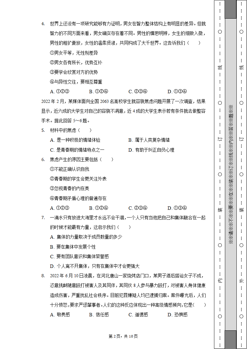 2021-2022学年浙江省绍兴市柯桥区七年级（下）期末道德与法治试卷（含解析）.doc第2页