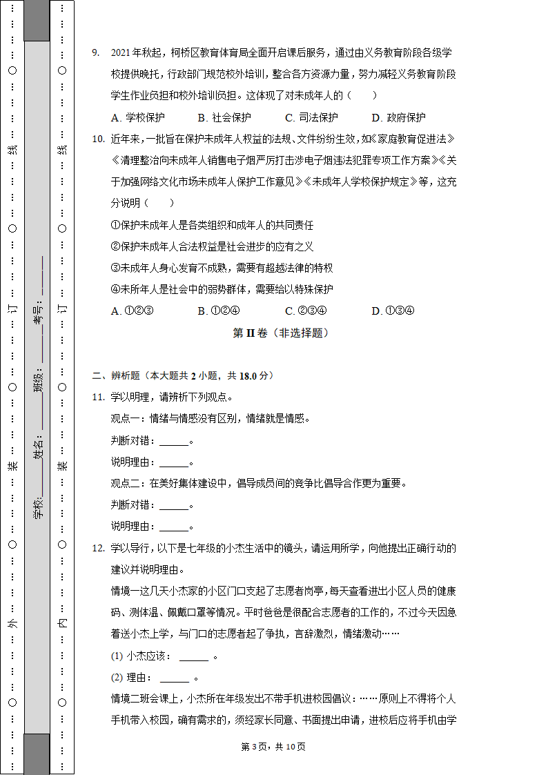 2021-2022学年浙江省绍兴市柯桥区七年级（下）期末道德与法治试卷（含解析）.doc第3页