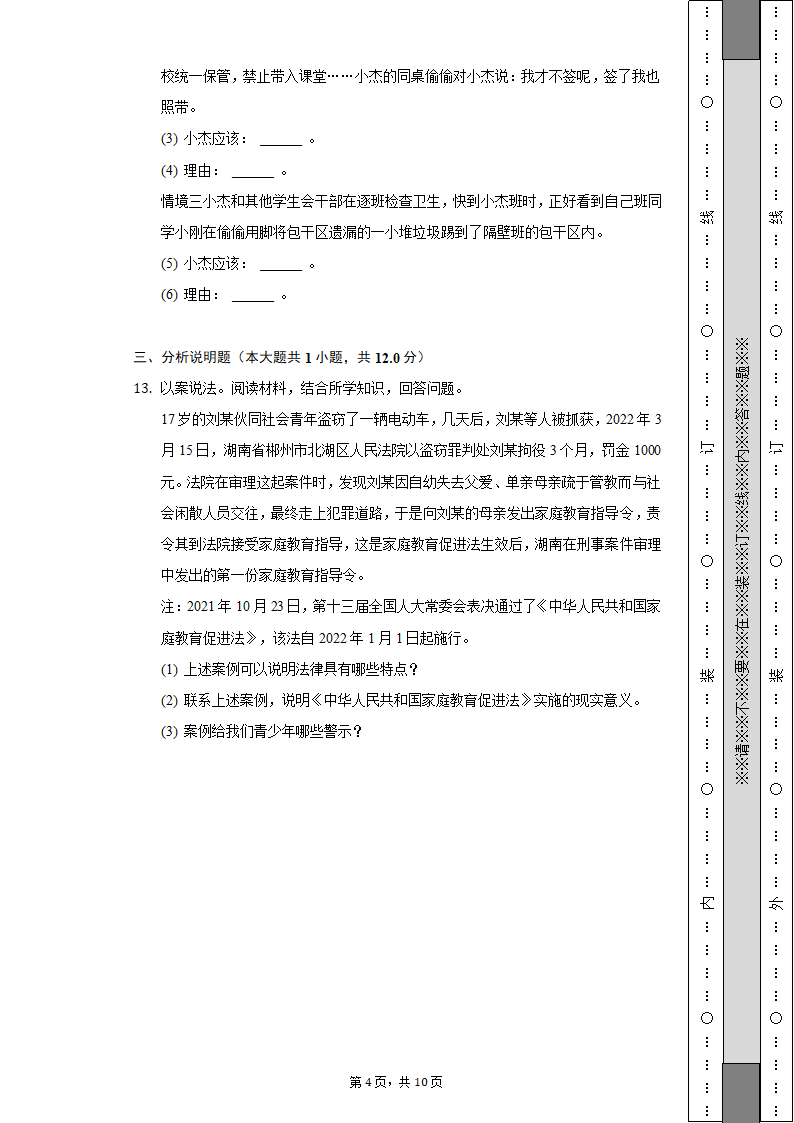 2021-2022学年浙江省绍兴市柯桥区七年级（下）期末道德与法治试卷（含解析）.doc第4页