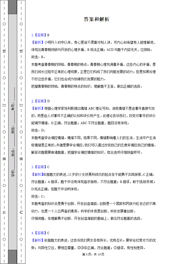 2021-2022学年浙江省绍兴市柯桥区七年级（下）期末道德与法治试卷（含解析）.doc第5页