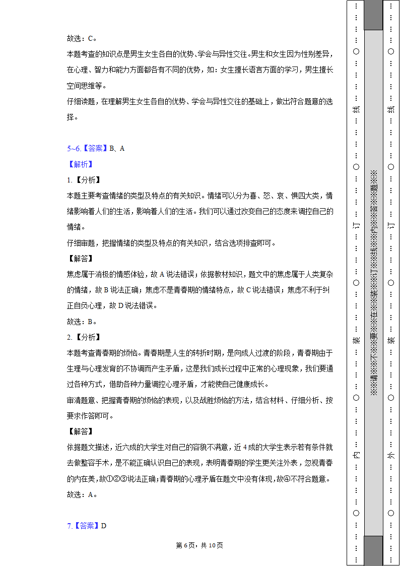 2021-2022学年浙江省绍兴市柯桥区七年级（下）期末道德与法治试卷（含解析）.doc第6页