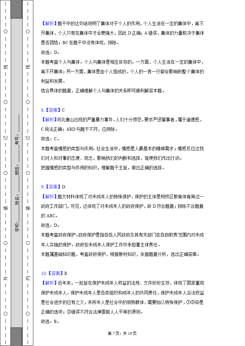 2021-2022学年浙江省绍兴市柯桥区七年级（下）期末道德与法治试卷（含解析）.doc第7页