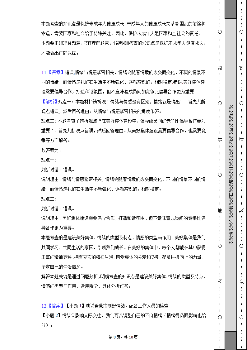 2021-2022学年浙江省绍兴市柯桥区七年级（下）期末道德与法治试卷（含解析）.doc第8页