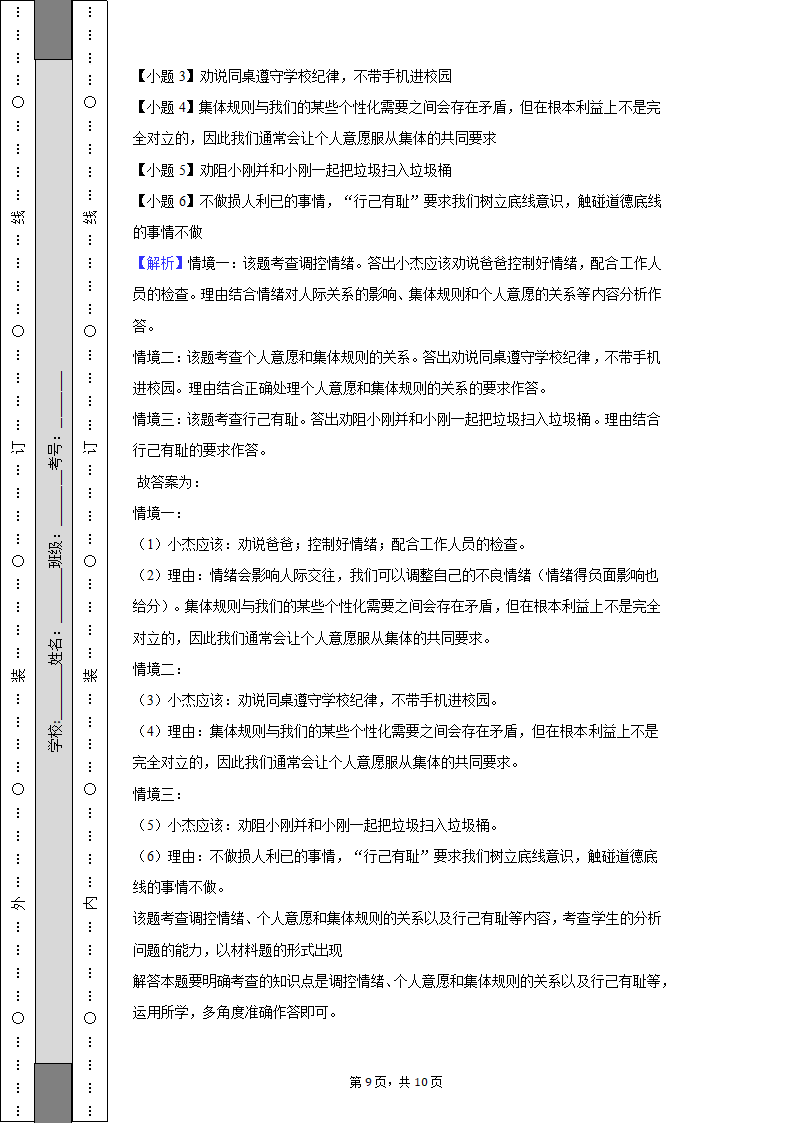 2021-2022学年浙江省绍兴市柯桥区七年级（下）期末道德与法治试卷（含解析）.doc第9页