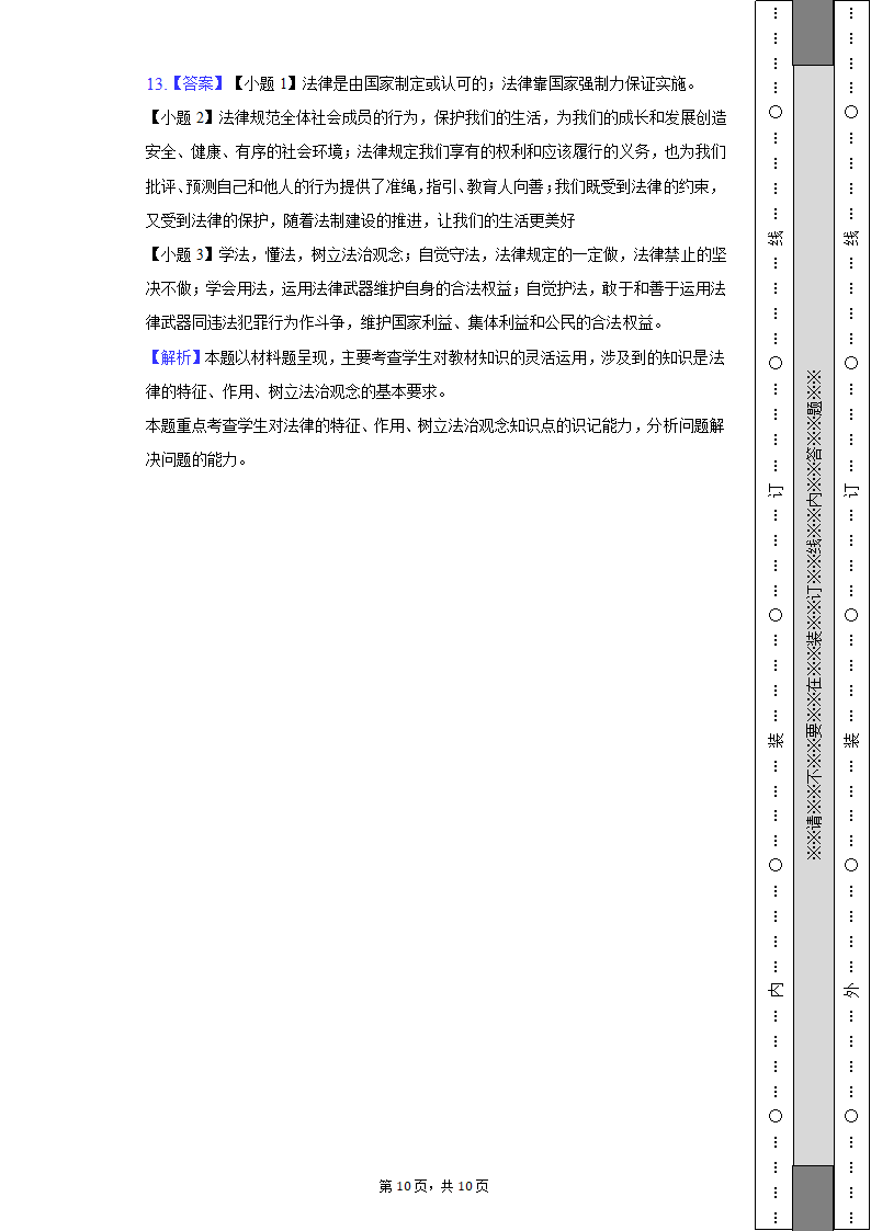 2021-2022学年浙江省绍兴市柯桥区七年级（下）期末道德与法治试卷（含解析）.doc第10页