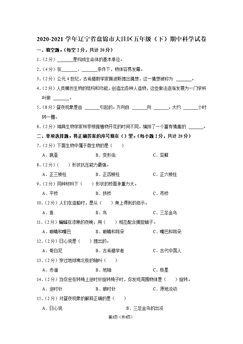 2020-2021学年辽宁省盘锦市大洼区五年级（下）期中科学试卷（含答案）.doc