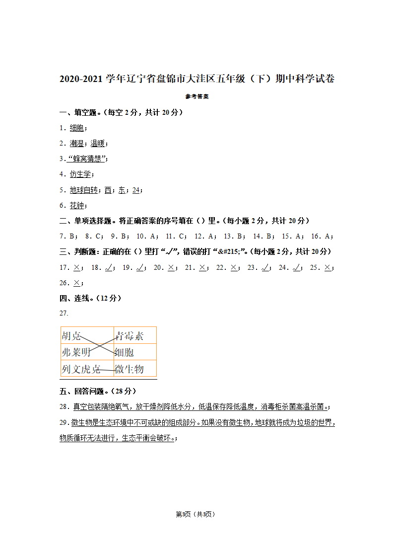 2020-2021学年辽宁省盘锦市大洼区五年级（下）期中科学试卷（含答案）.doc第3页