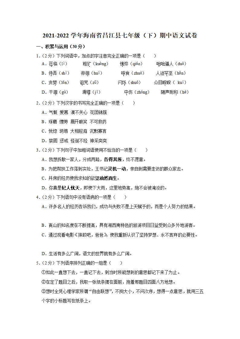 2021-2022学年海南省昌江县七年级（下）期中语文试卷（解析版）.doc第1页