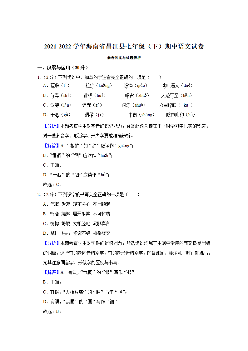 2021-2022学年海南省昌江县七年级（下）期中语文试卷（解析版）.doc第6页