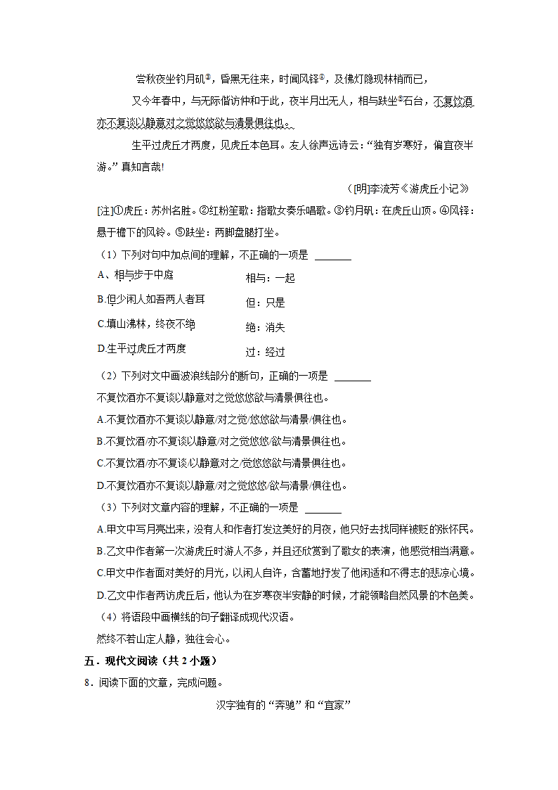 期中练习 2022-2023学年人教部编版语文八年级上册  (1)（含解析）.doc第4页