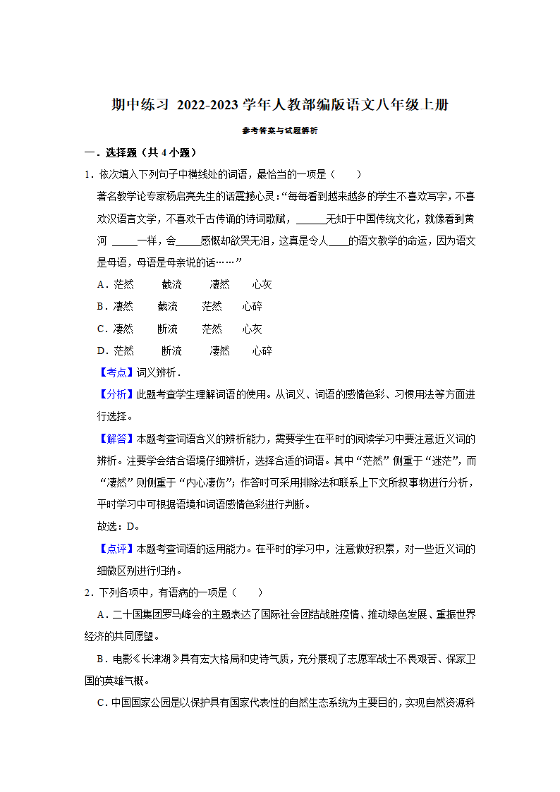 期中练习 2022-2023学年人教部编版语文八年级上册  (1)（含解析）.doc第9页