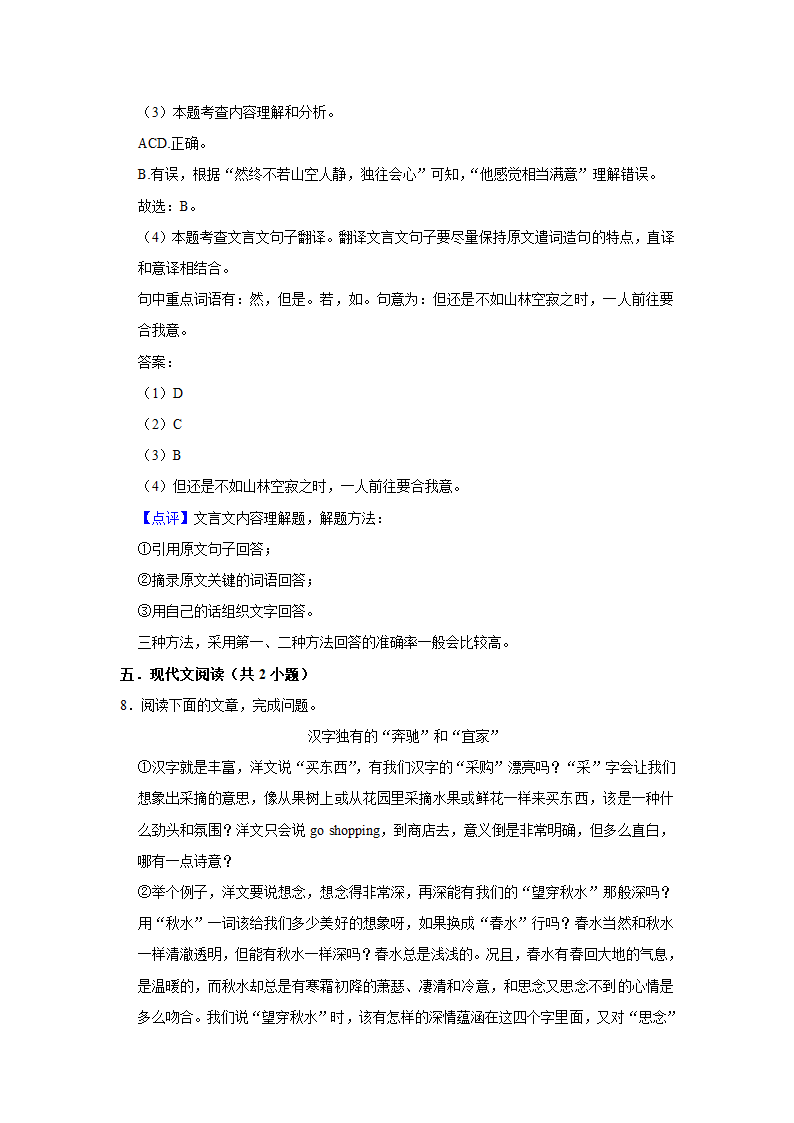 期中练习 2022-2023学年人教部编版语文八年级上册  (1)（含解析）.doc第17页