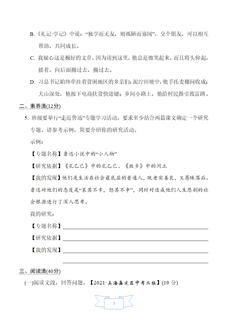 部编版语文（五四制）六年级下册第六单元周周清（word版含答案）.doc第3页