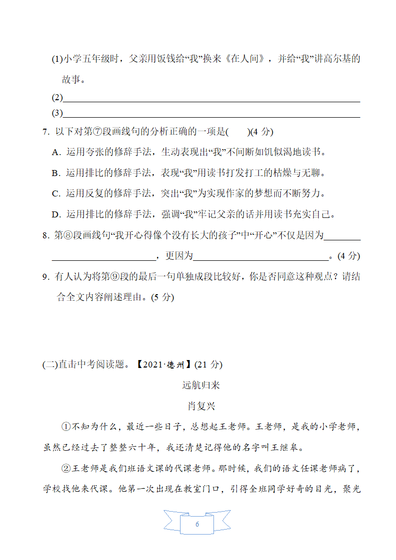 部编版语文（五四制）六年级下册第六单元周周清（word版含答案）.doc第6页