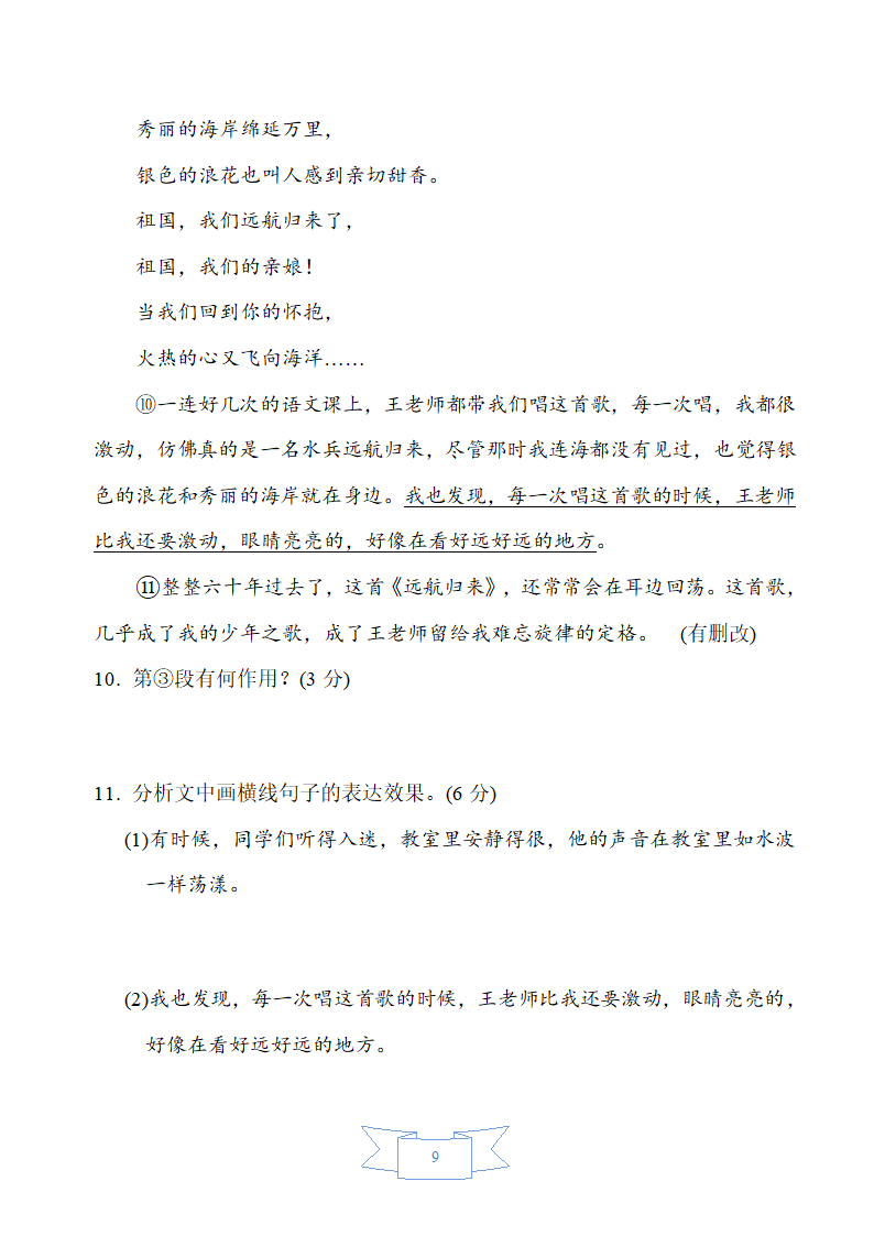 部编版语文（五四制）六年级下册第六单元周周清（word版含答案）.doc第9页