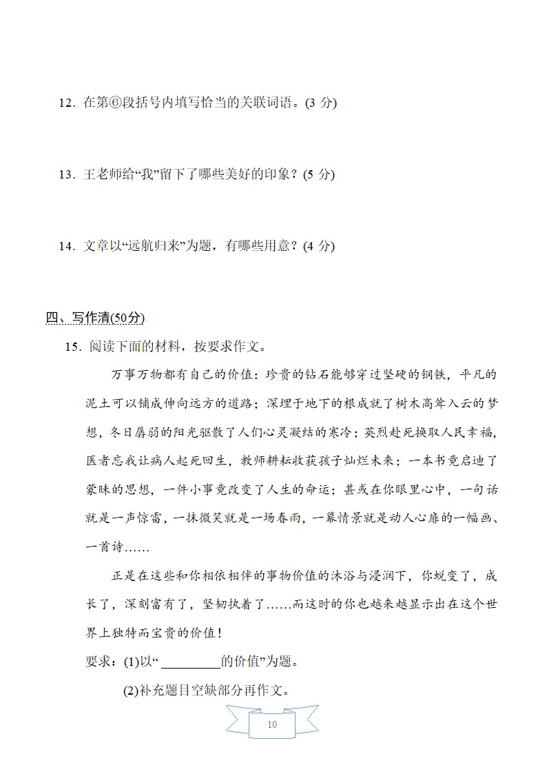 部编版语文（五四制）六年级下册第六单元周周清（word版含答案）.doc第10页