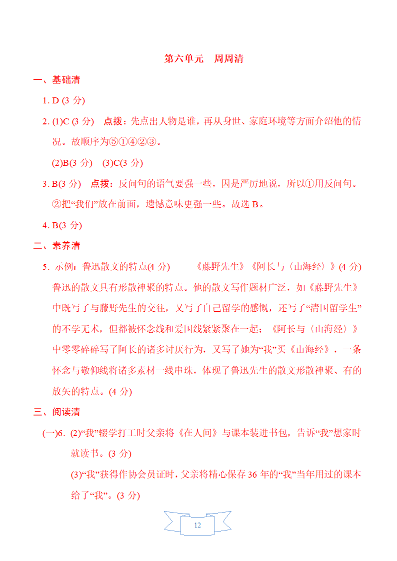 部编版语文（五四制）六年级下册第六单元周周清（word版含答案）.doc第12页