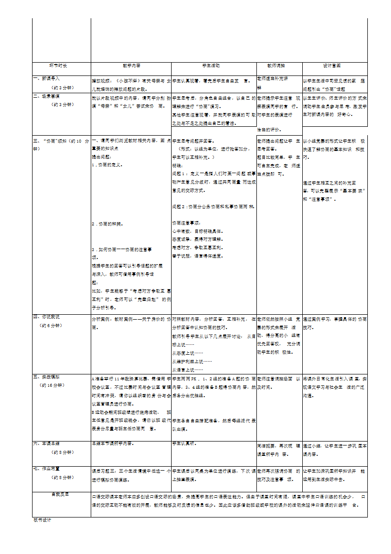 《协商》教学设计——中职语文人教版职业模块服务类（表格式）.doc第2页