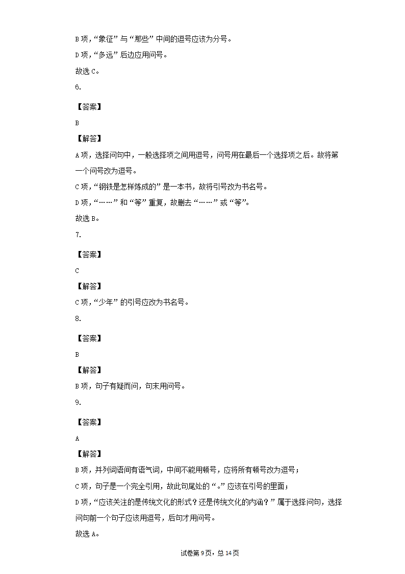 七年级语文下册期末复习专题训练：标点符号（一）（文字版有答案）.doc第9页