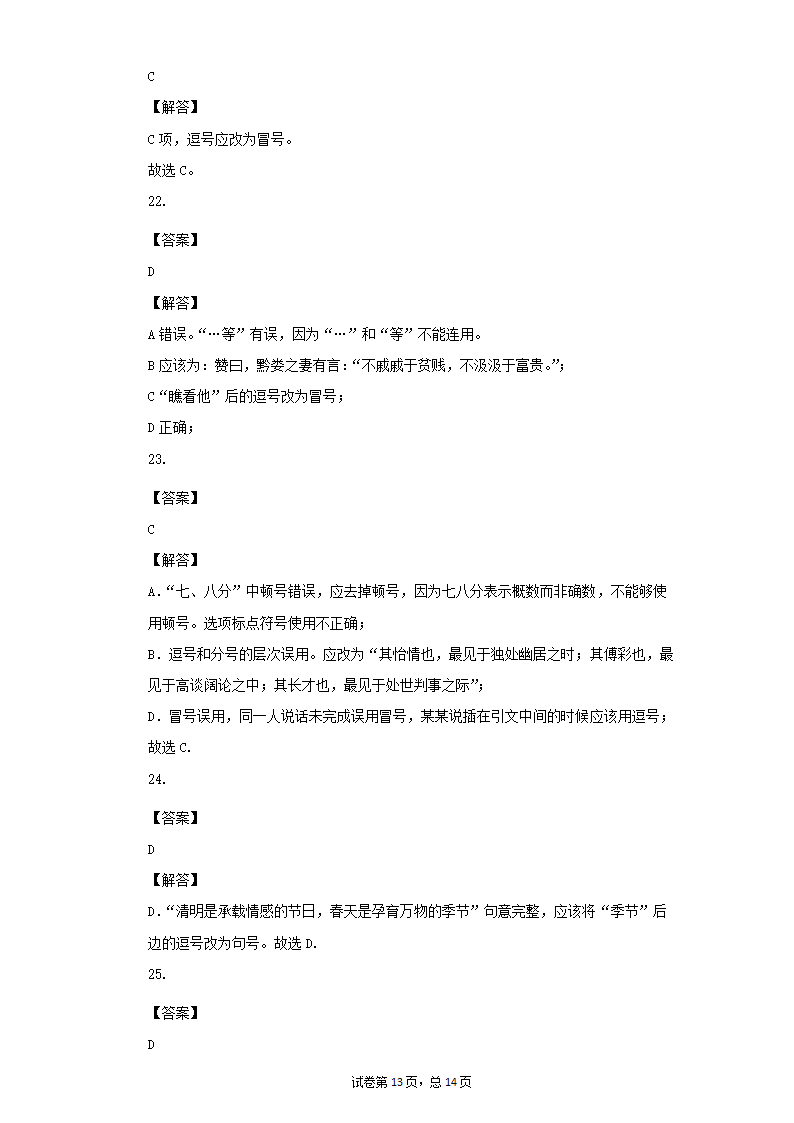 七年级语文下册期末复习专题训练：标点符号（一）（文字版有答案）.doc第13页