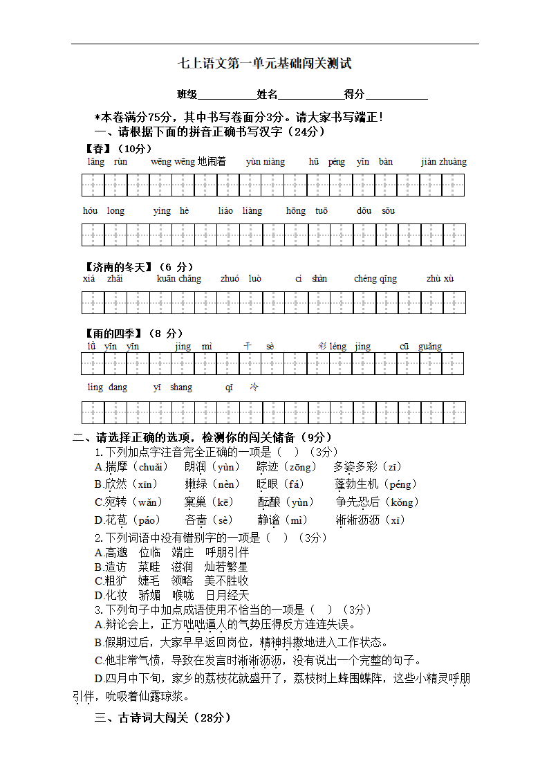 部编版语文七年级上册第一单元基础过关测试 （word版含答案）.doc第1页