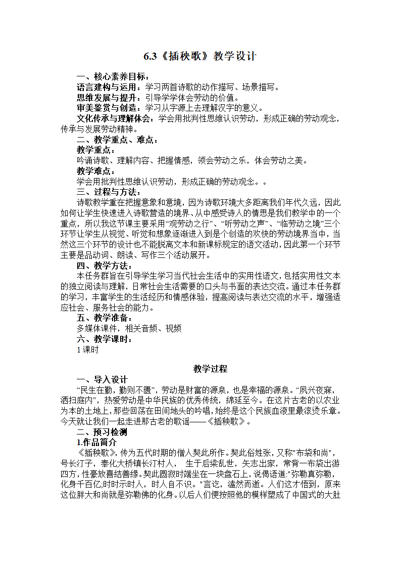 6.3《插秧歌》教学设计  2022-2023学年高中语文统编版必修上册.doc第1页