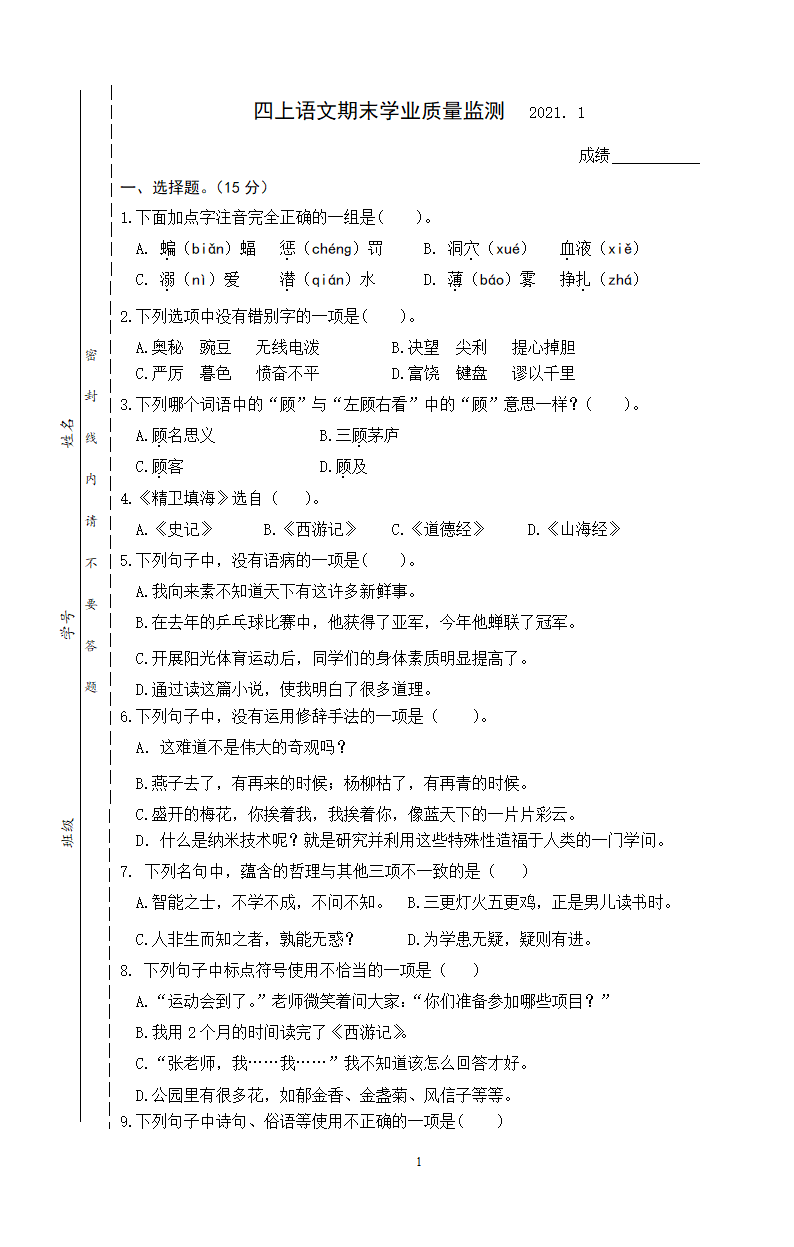 江苏南京江北新区2020年真卷四年级语文上册期末学业质量监测（含答案）.doc第1页